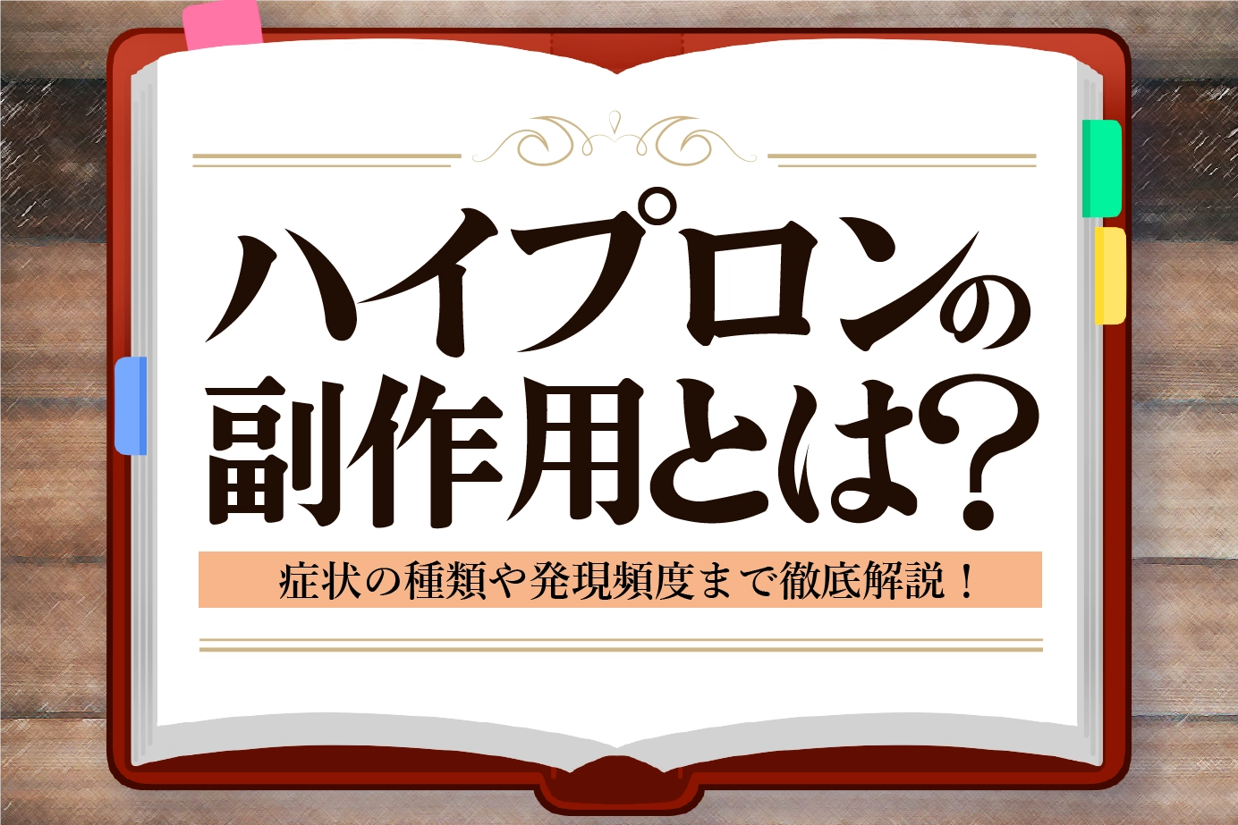 ハイプロンの副作用とは?症状が強く見られる際の対処法も紹介