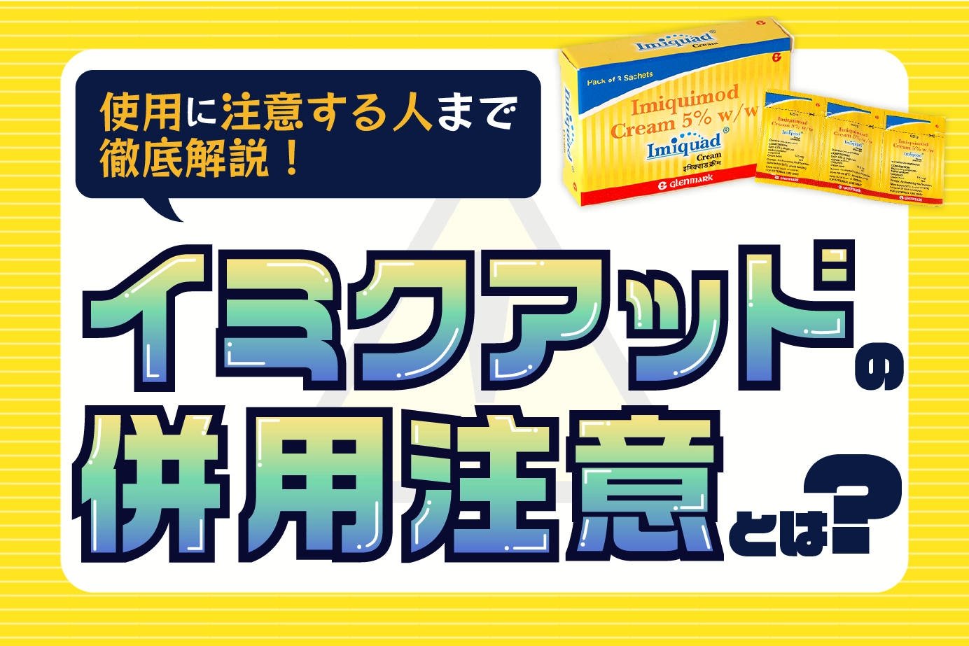 イミクアッドの併用注意とは?使用に際して注意が必要な人もご紹介!
