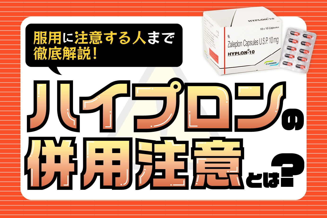 ハイプロンの併用注意とは?服用に注意が必要な人もご紹介!