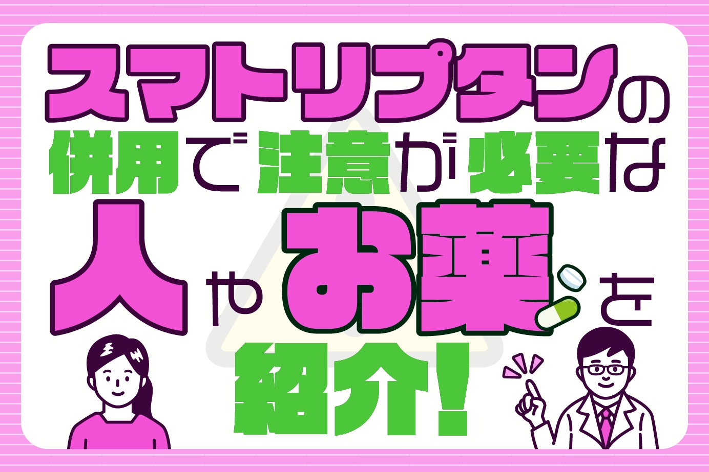 スマトリプタンの併用で注意が必要な人やお薬を紹介!