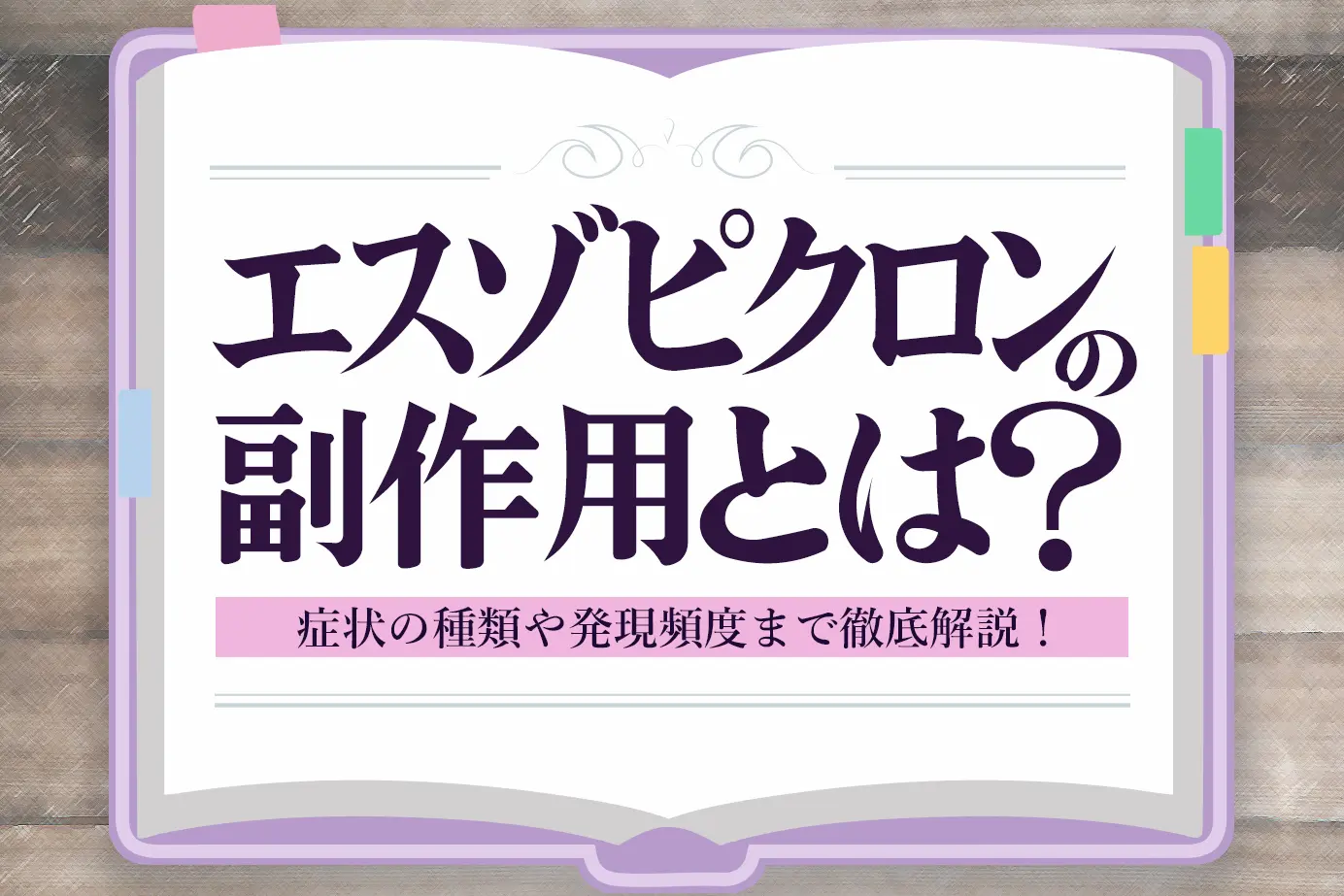 いま知っておくべき、エスゾピクロンの副作用と対処法を徹底解説