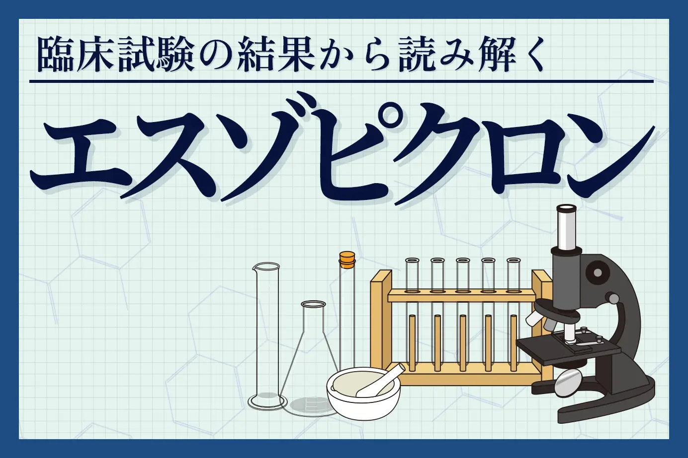 エスゾピクロンはどのくらい効く?臨床試験データを用いてわかりやすく解説します