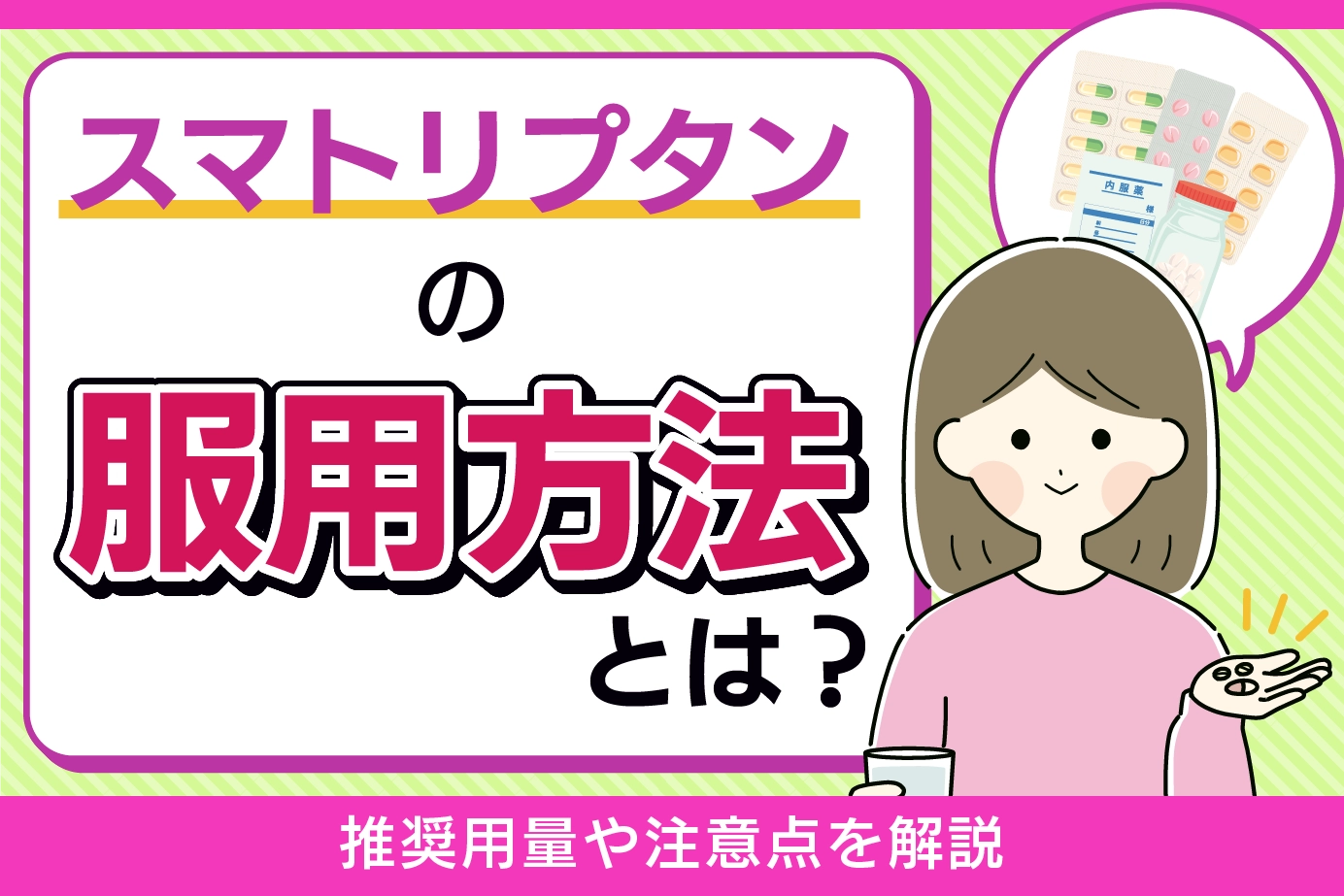 スマトリプタンの服用方法は?推奨用量や注意点を解説