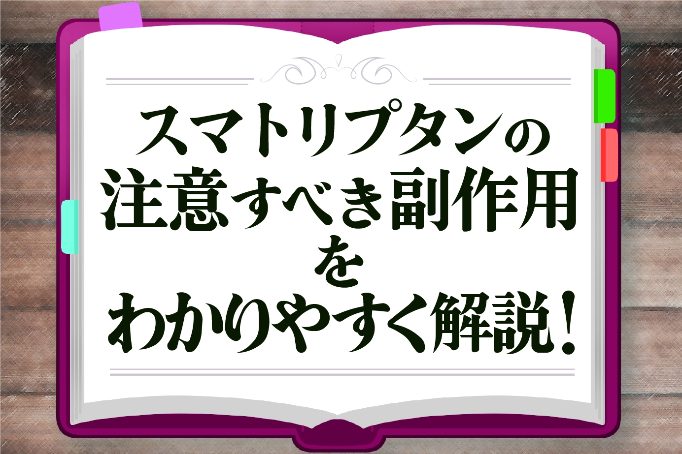 スマトリプタンの注意すべき副作用をわかりやすく解説!