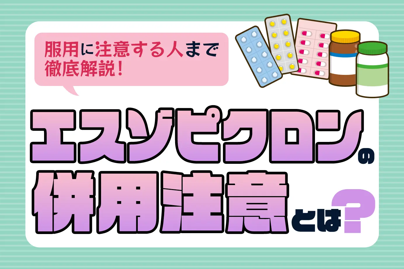 エスゾピクロンと併用に注意が必要なお薬とは?服用に注意が必要な人の特徴も紹介