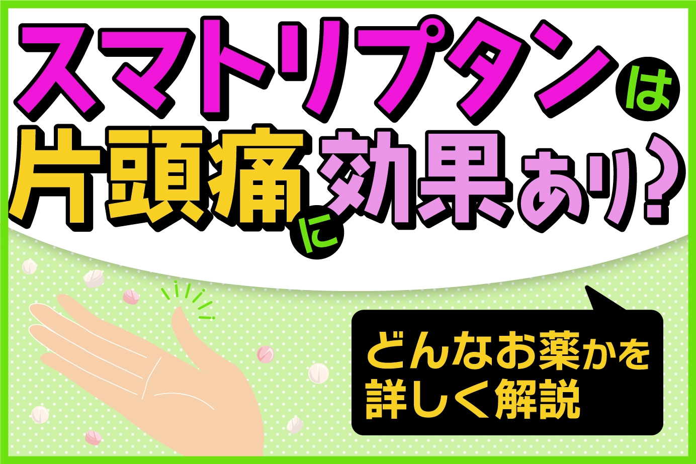 スマトリプタンは片頭痛に効果あり?どんなお薬かを詳しく解説