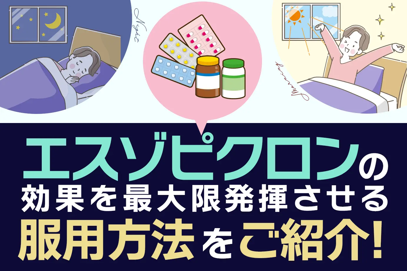 【必見】エスゾピクロンの正しい服用方法とは?これさえ知っておけば安心!