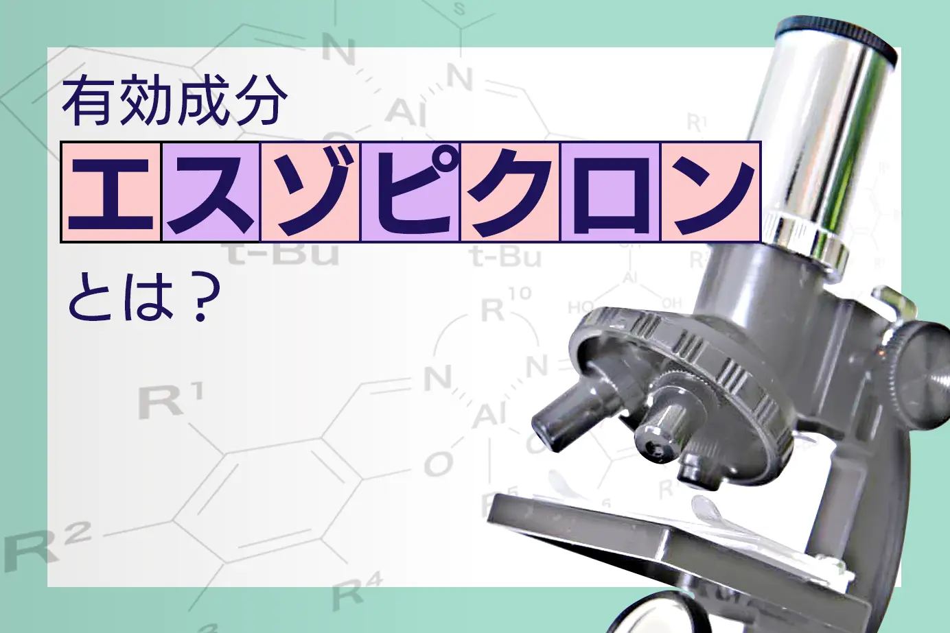 有効成分エスゾピクロンの作用とは?メカニズムとお薬の作用を徹底解説