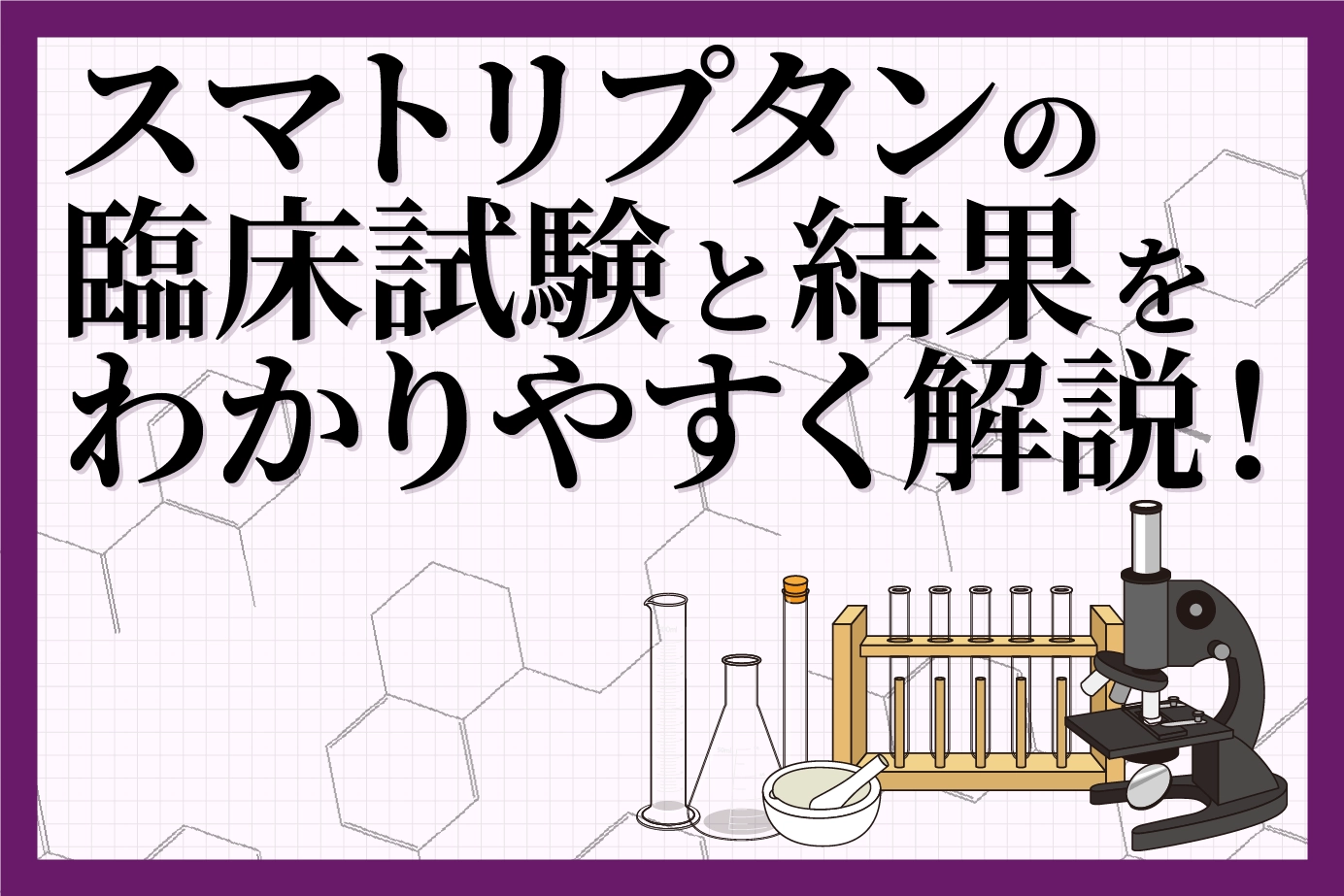 スマトリプタンの臨床試験と結果をわかりやすく解説!