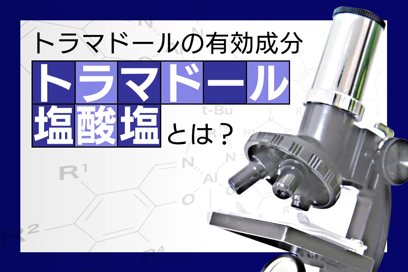 トラマドールの有効成分トラマドール塩酸塩について