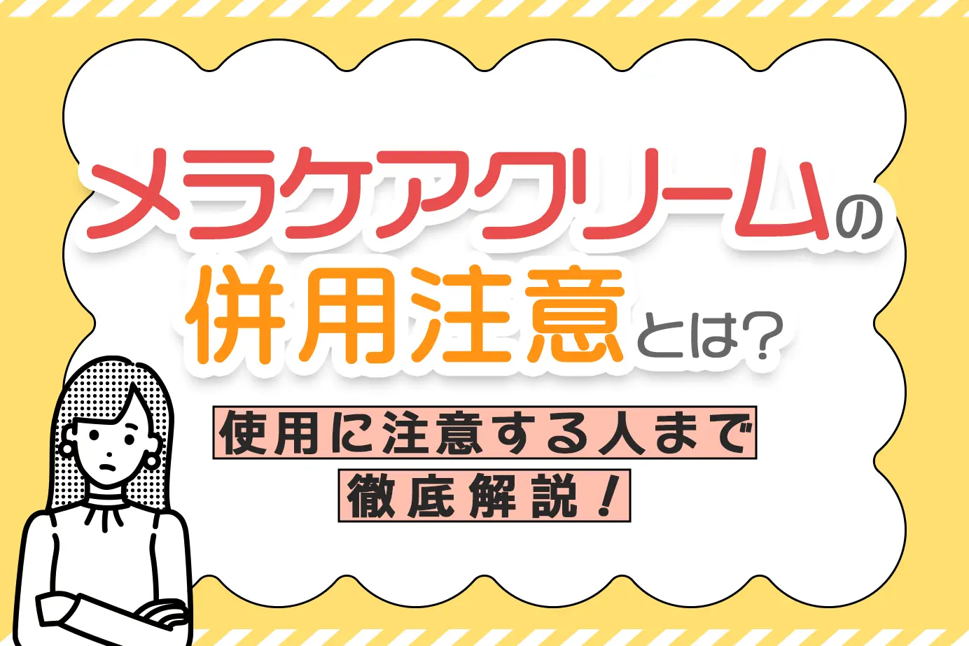 メラケアクリームが併用注意な人やお薬を紹介!