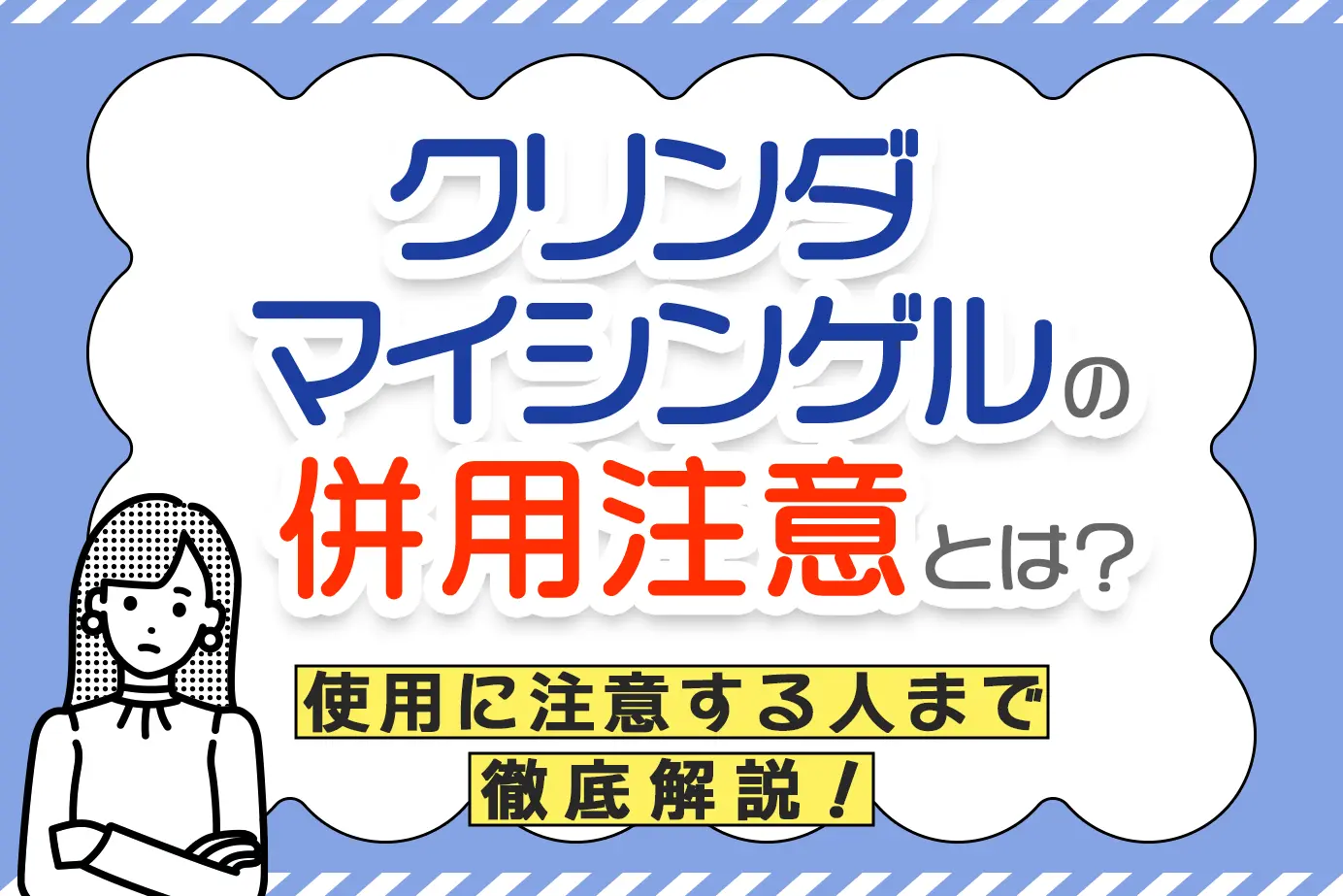クリンダマイシンゲルの併用注意薬と使用に注意が必要な人とは?