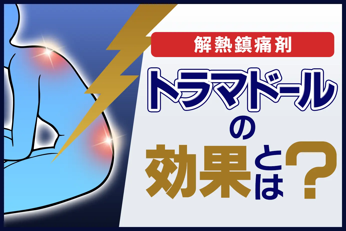 トラマドールの効果とは?慢性疼痛についても解説
