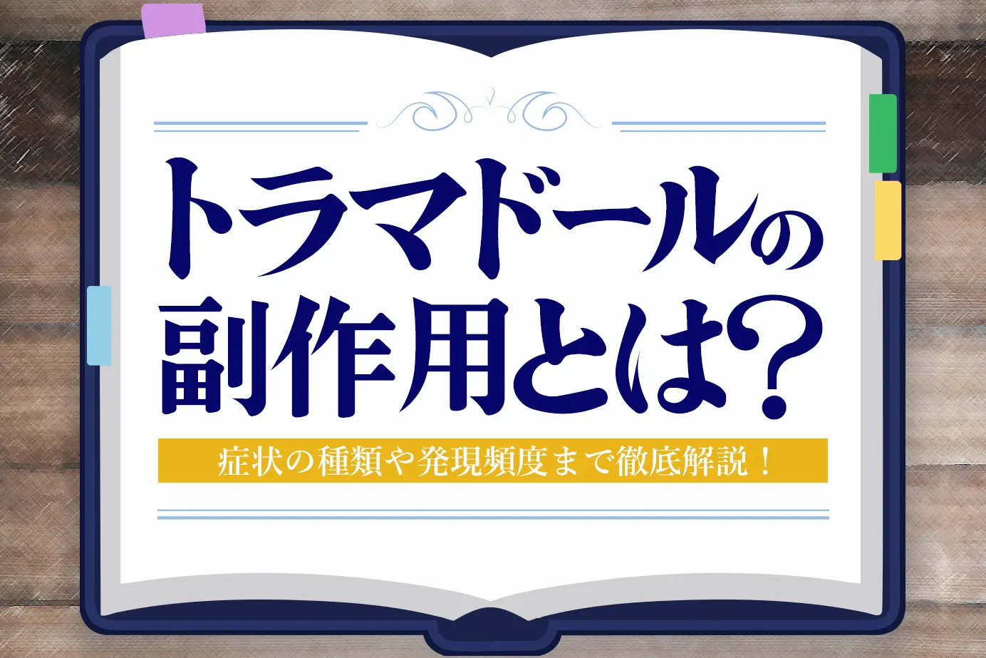 トラマドールの副作用とは?症状の種類や発現頻度についてご紹介!