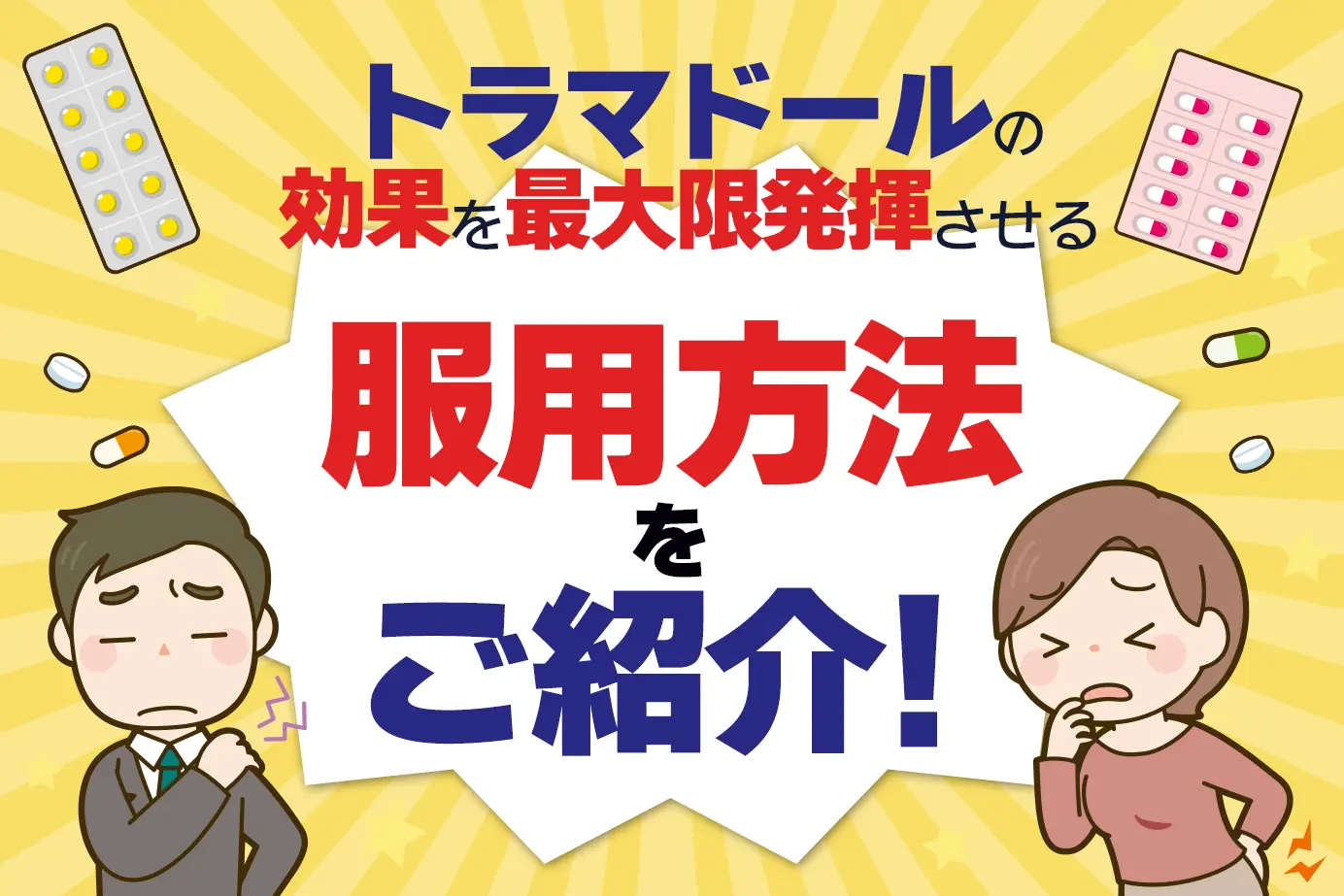 トラマドールの服用方法と注意点について