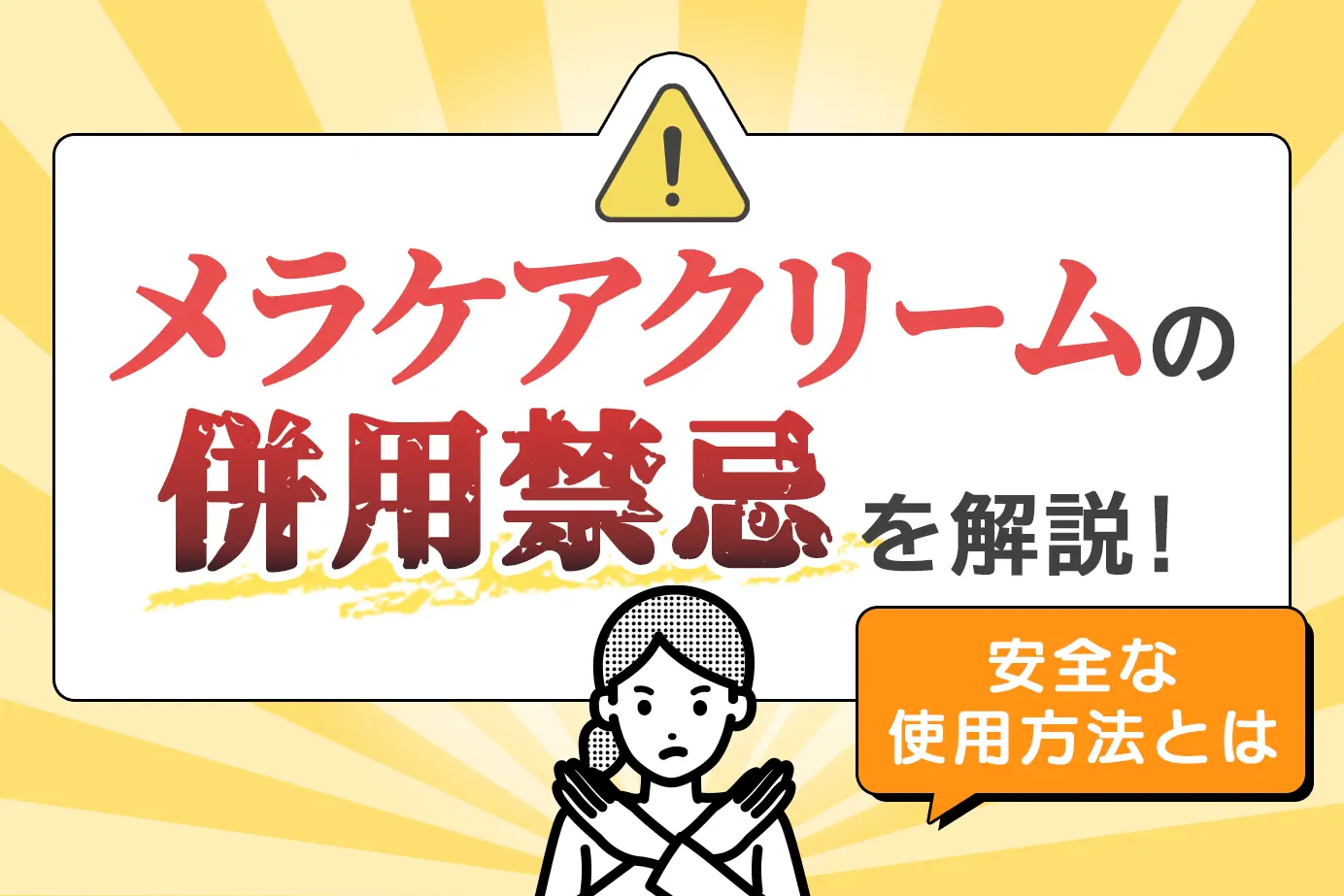 メラケアクリームの併用禁忌と使用してはいけない人の特徴を解説