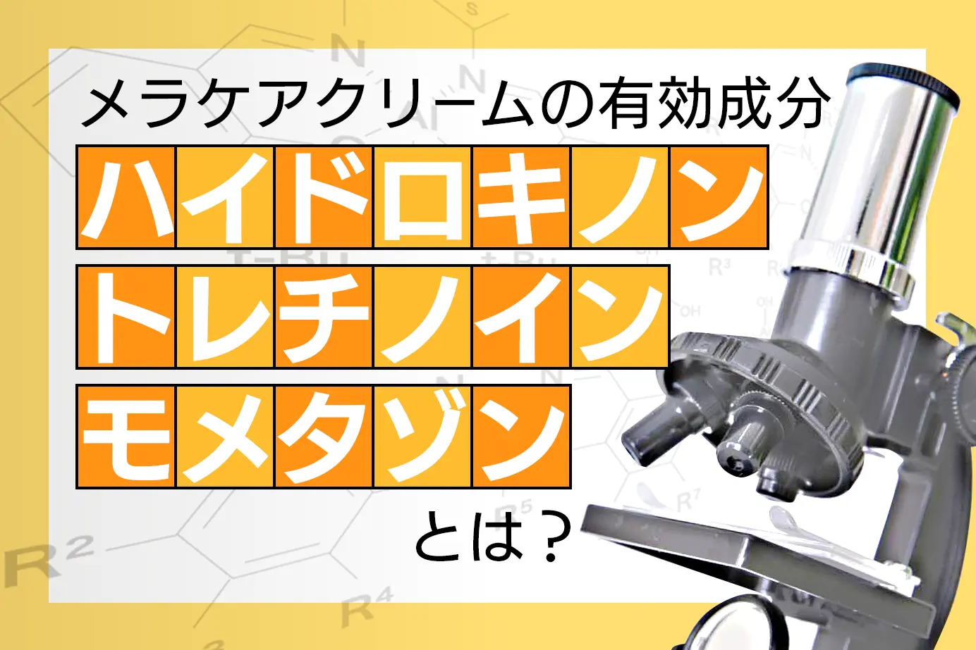 メラケアクリームとは?有効成分についてわかりやすく解説