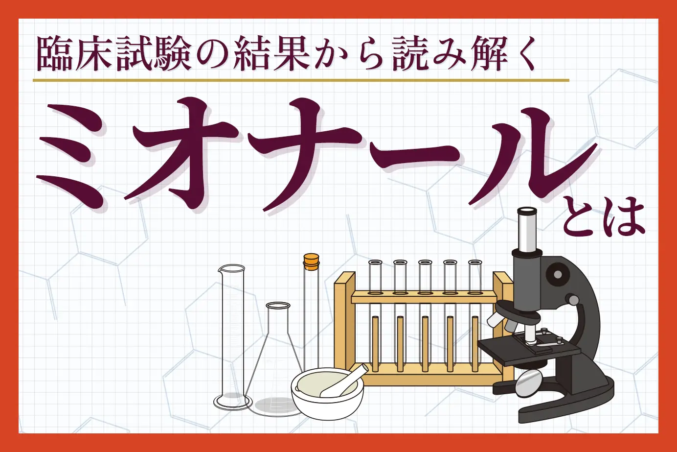 臨床試験の結果から読み解くミオナールの有用性について