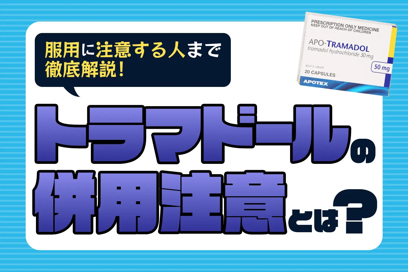 トラマドールの併用注意とは?服用に注意が必要な人もご紹介!