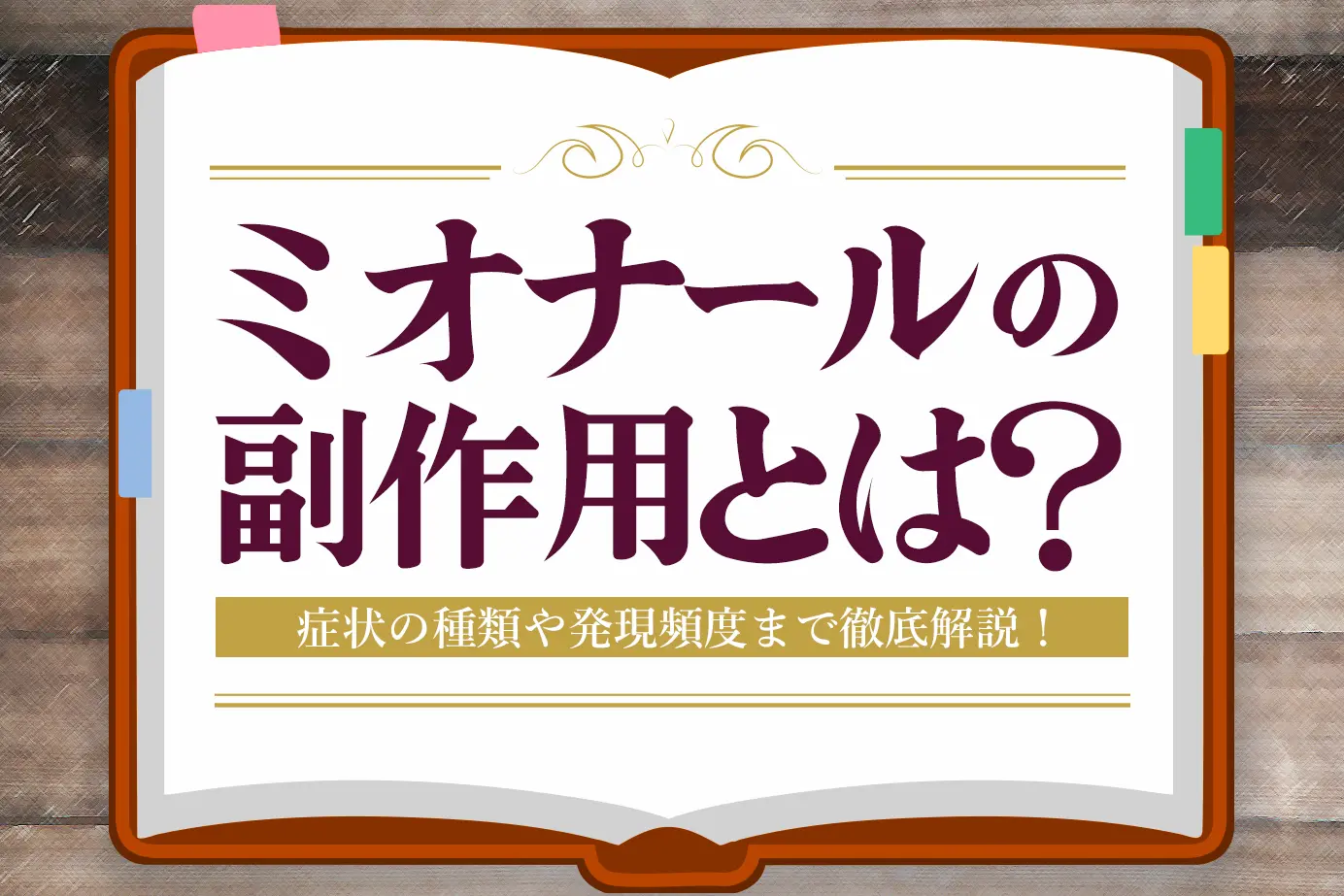 ミオナールの副作用とは?症状の種類や発現頻度についてご紹介!