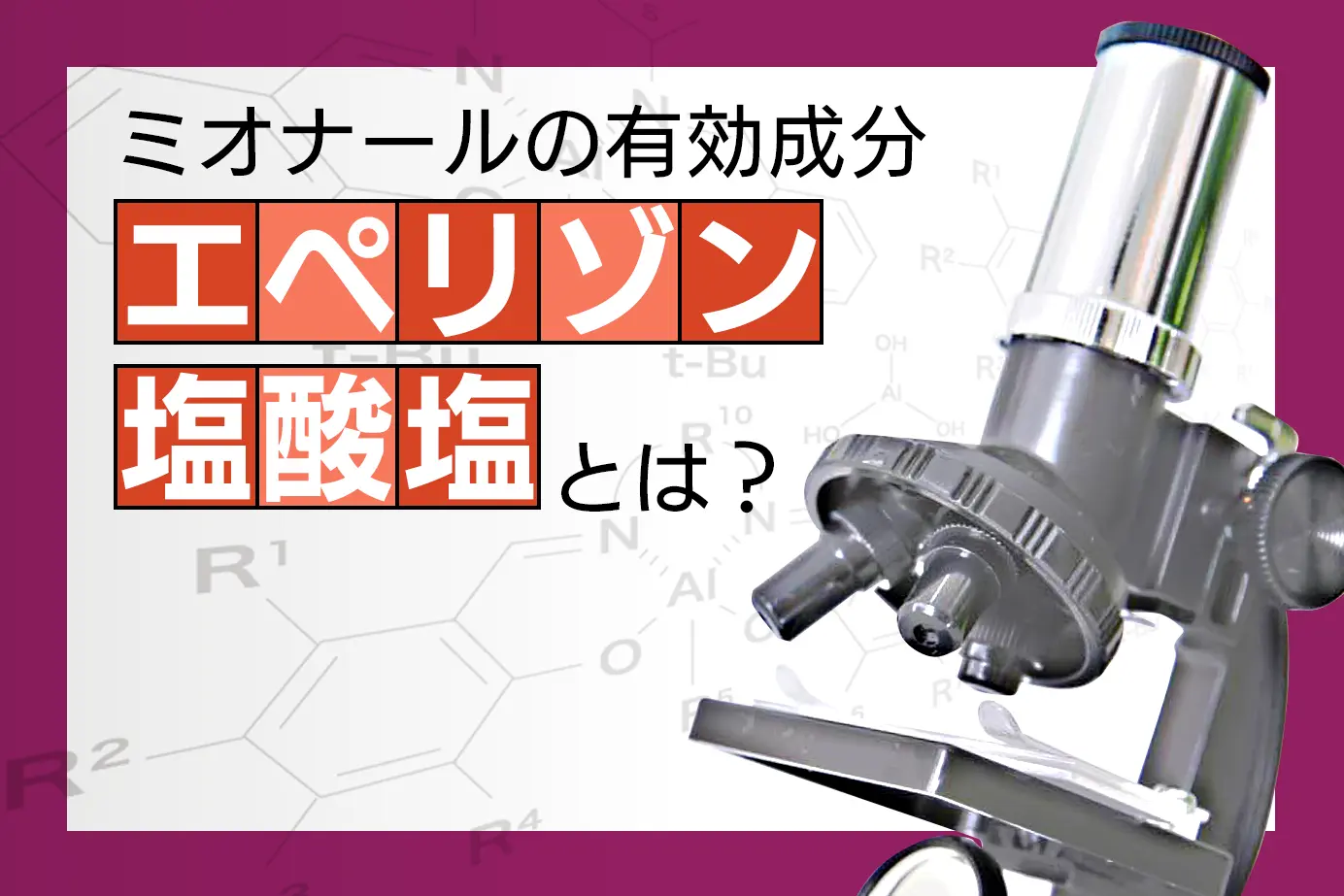 ミオナールの有効成分エペリゾン塩酸塩について