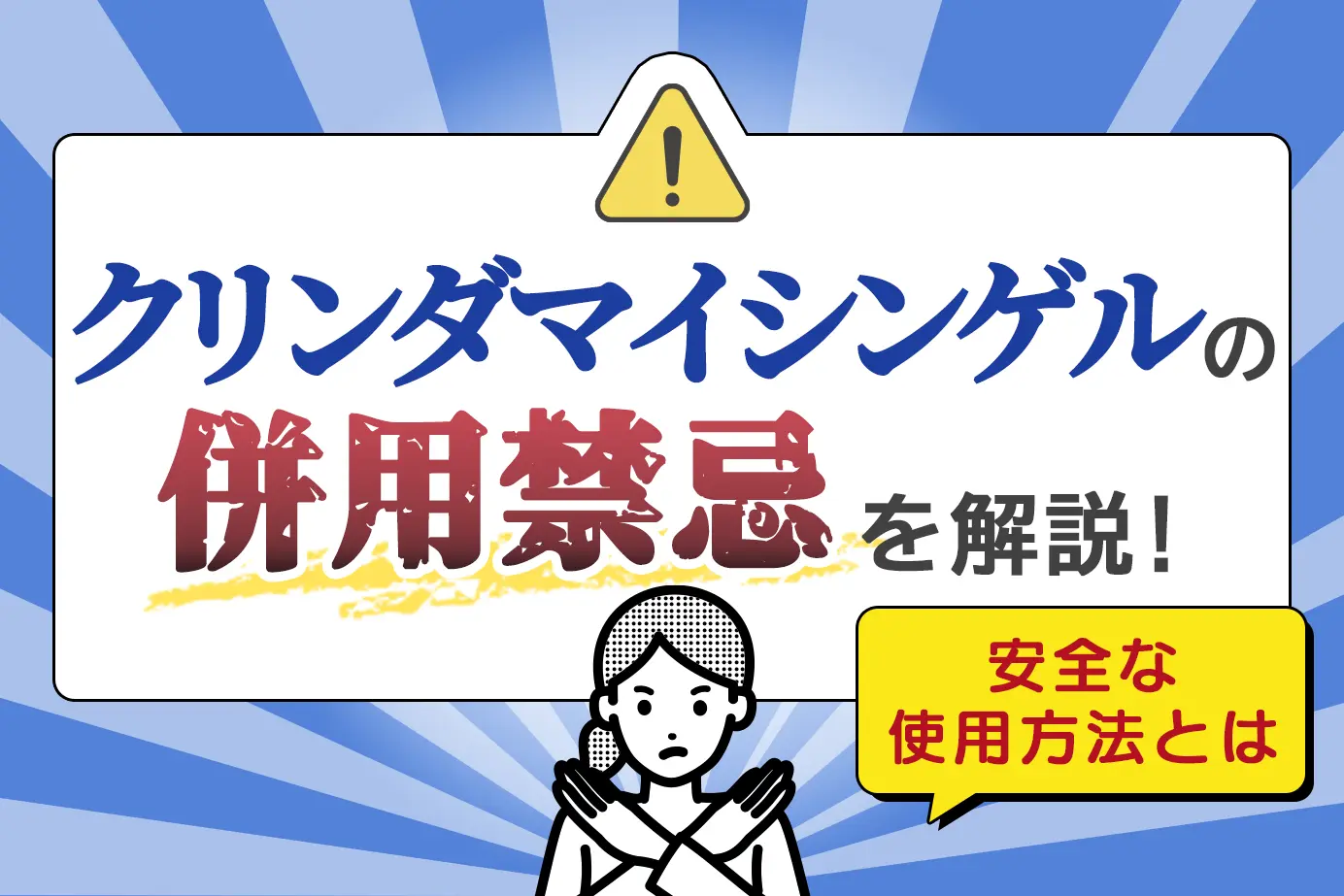クリンダマイシンゲルの併用禁忌とは?使用してはいけない人とは?