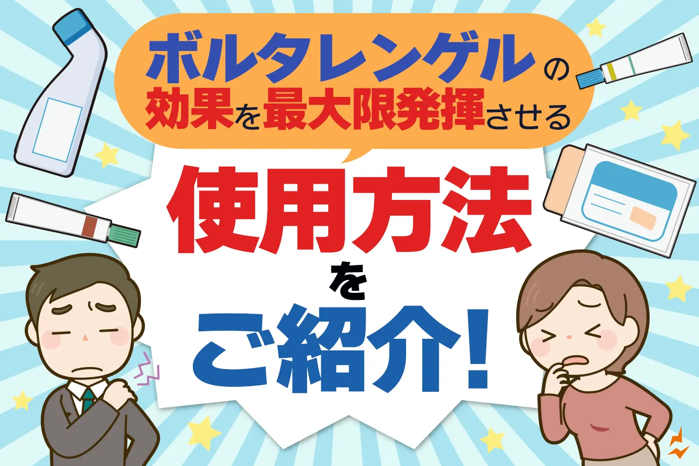 ボルタレンゲルの使用方法と注意点について