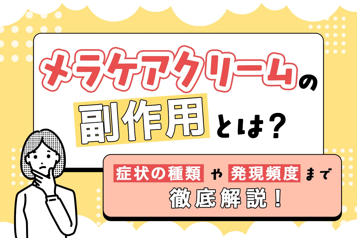 メラケアクリームの注意すべき副作用をわかりやすく解説!