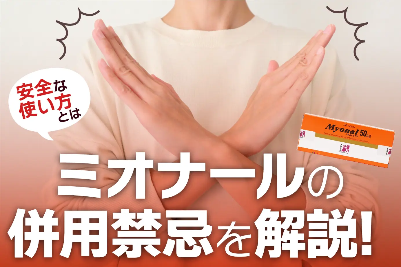 ミオナールの併用禁忌とは?服用してはいけない人もご紹介!