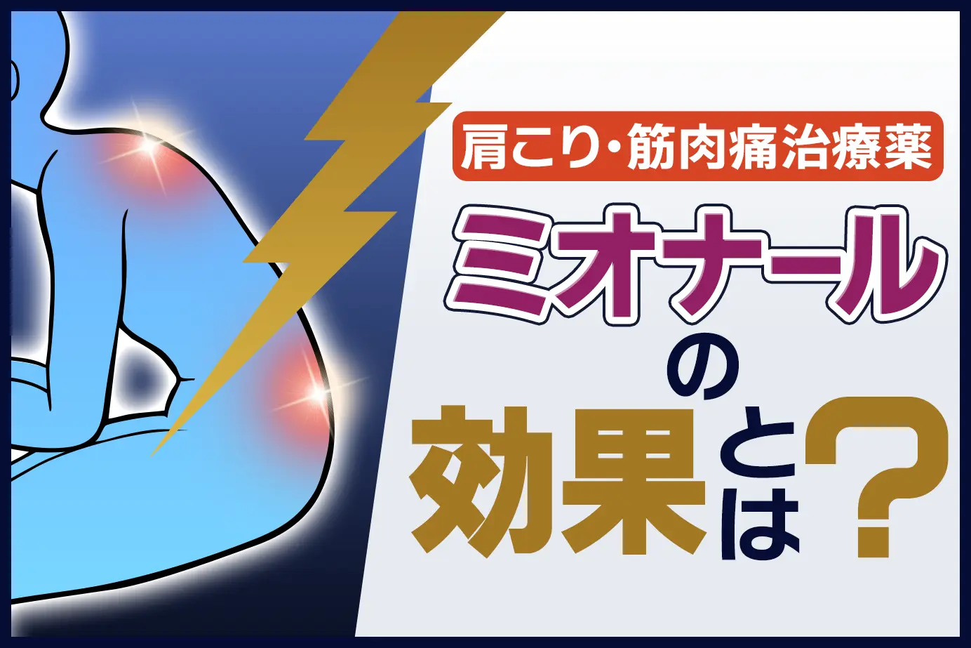 ミオナールの効果とは?肩関節周囲炎についても解説