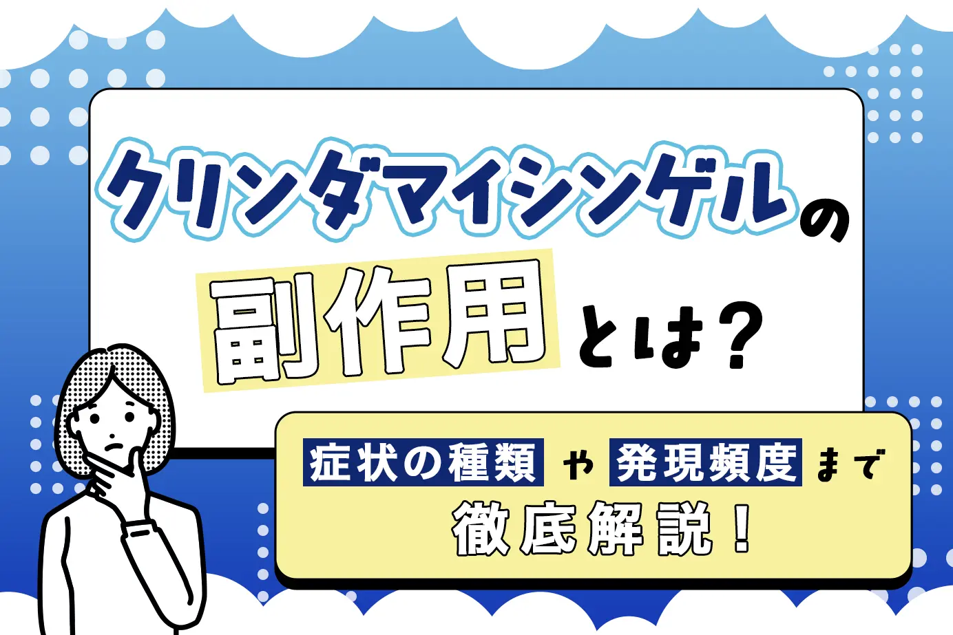 クリンダマイシンゲルの副作用とは?使用時のポイントも詳しく解説!