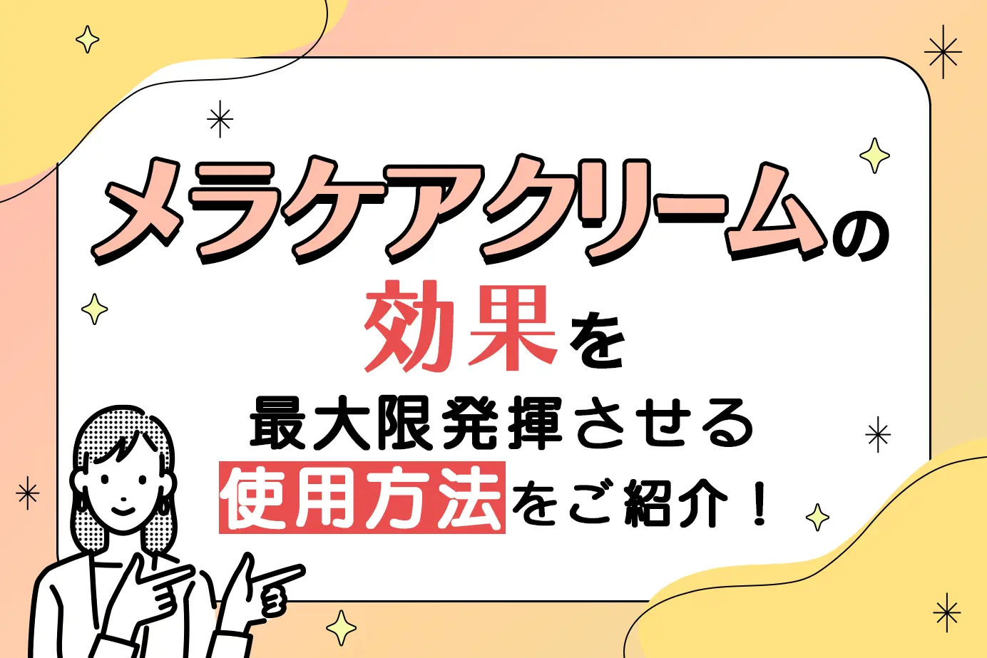 メラケアクリームの使用方法は?推奨用量や注意点を解説