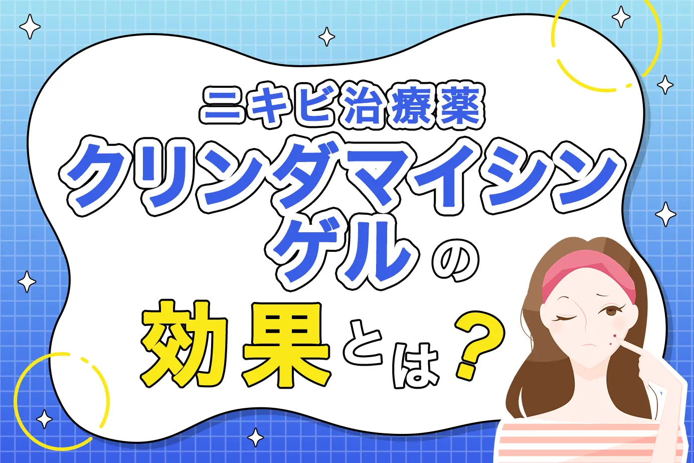 ニキビ治療薬クリンダマイシンゲルの効果