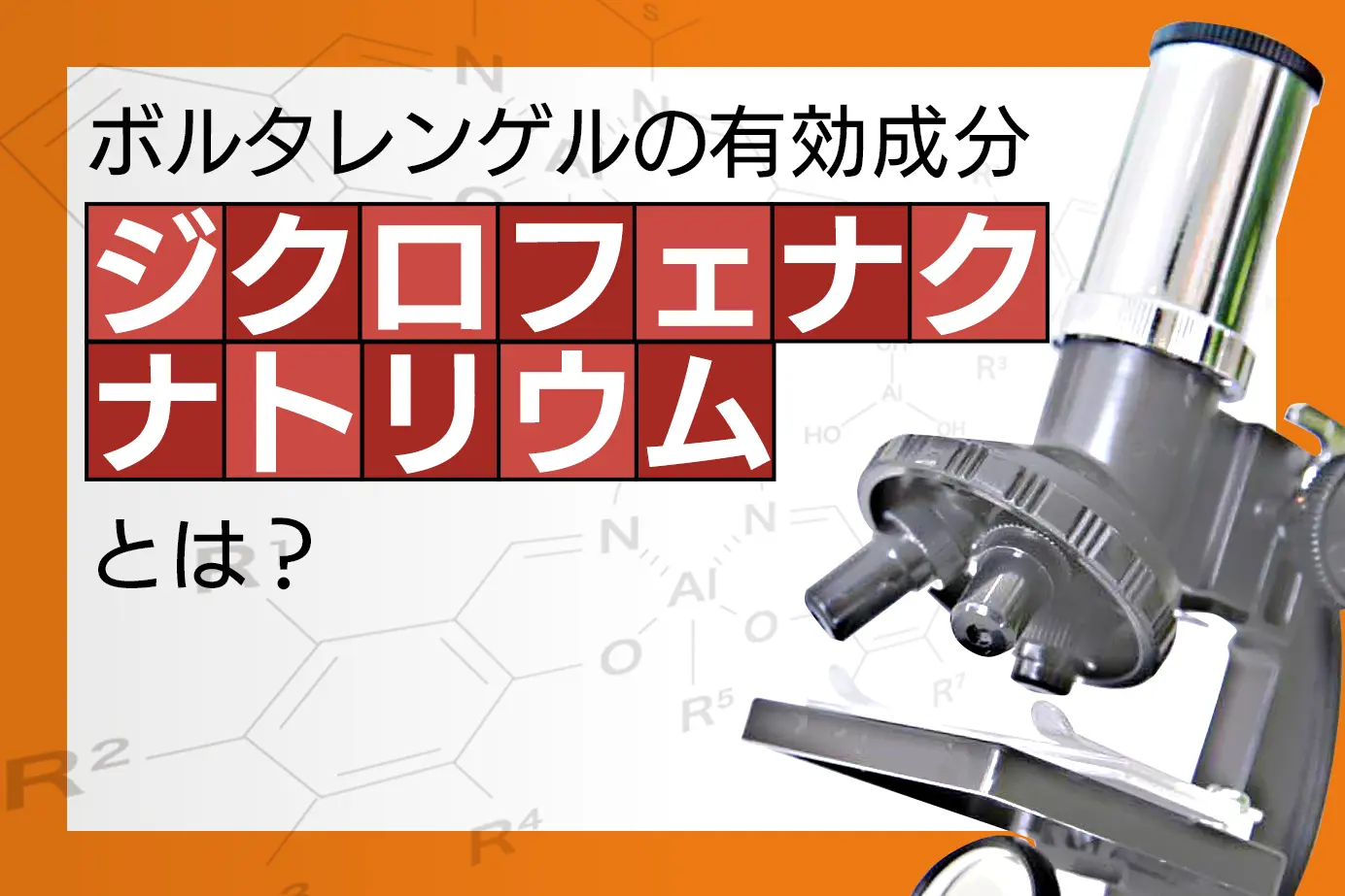 ボルタレンゲルの有効成分ジクロフェナクナトリウムについて