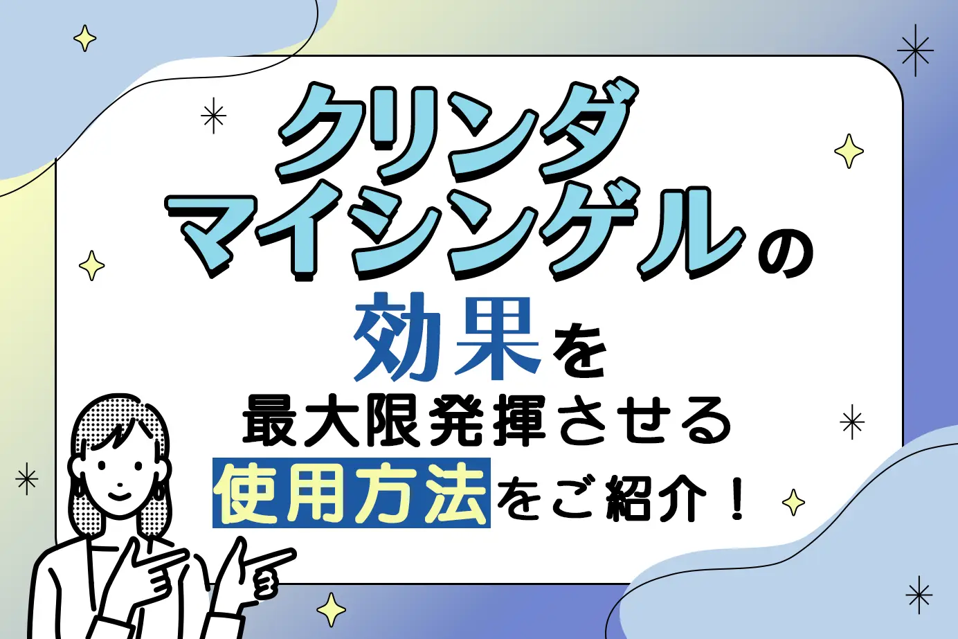 クリンダマイシンゲルの効果を最大限に発揮させる使用方法とは?