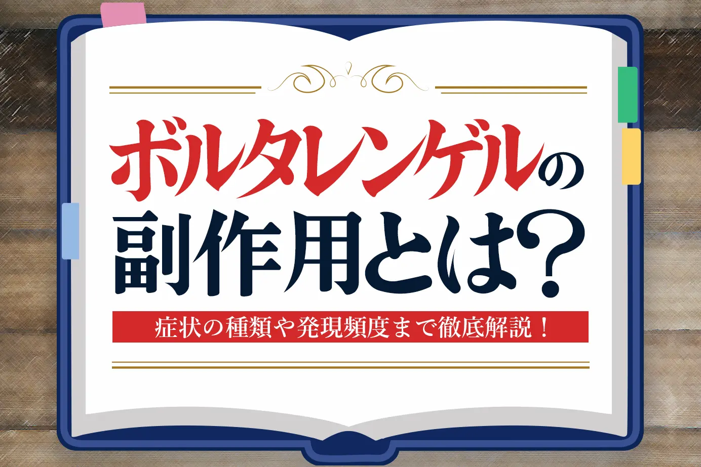 ボルタレンゲルの副作用とは?症状の種類や発現頻度についてご紹介!