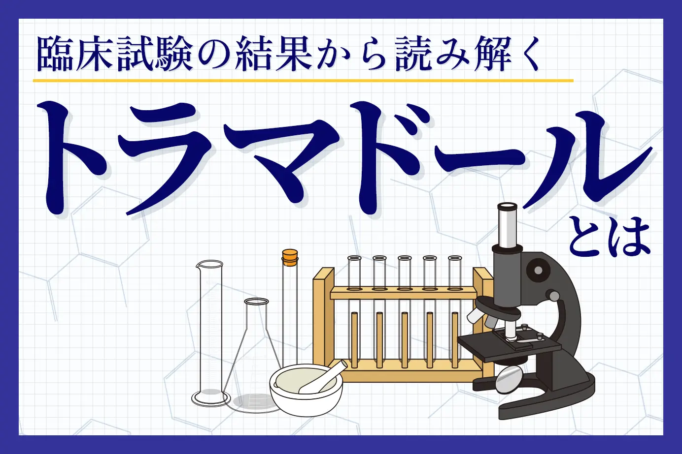 臨床試験の結果から読み解くトラマドールの有用性について