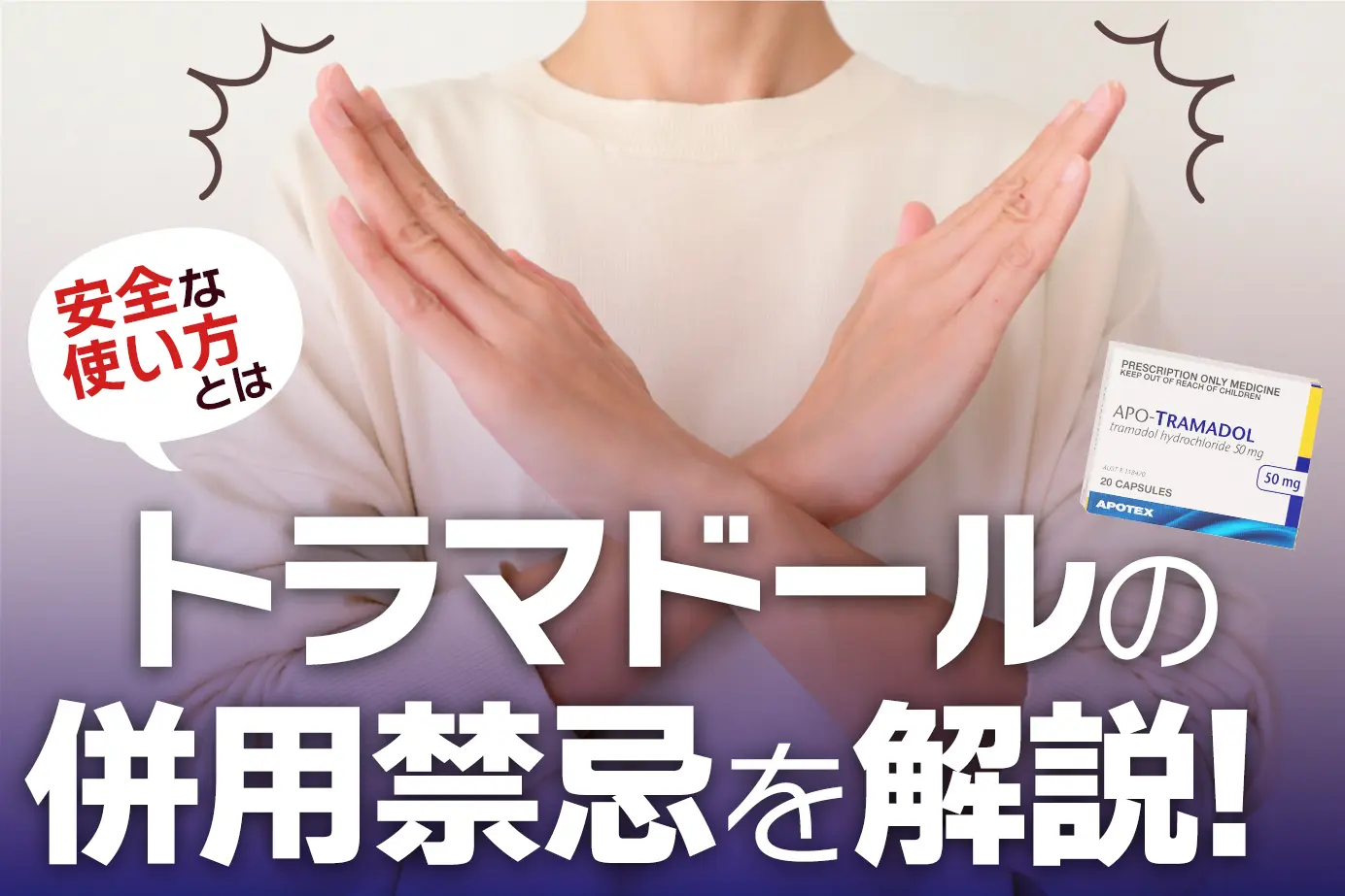 トラマドールの併用禁忌とは?服用してはいけない人もご紹介!