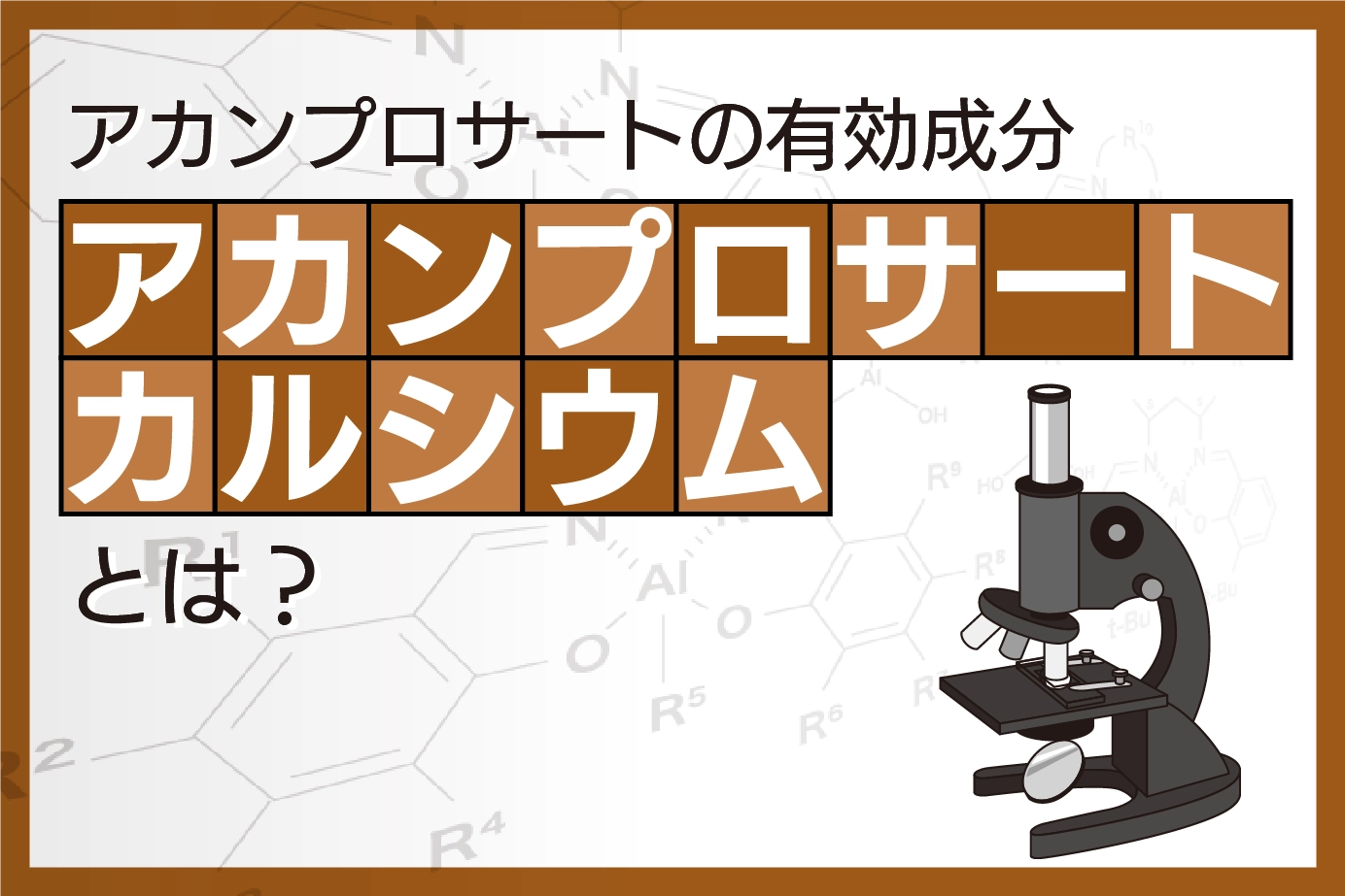 アカンプロサートの有効成分「アカンプロサートカルシウム」とは?