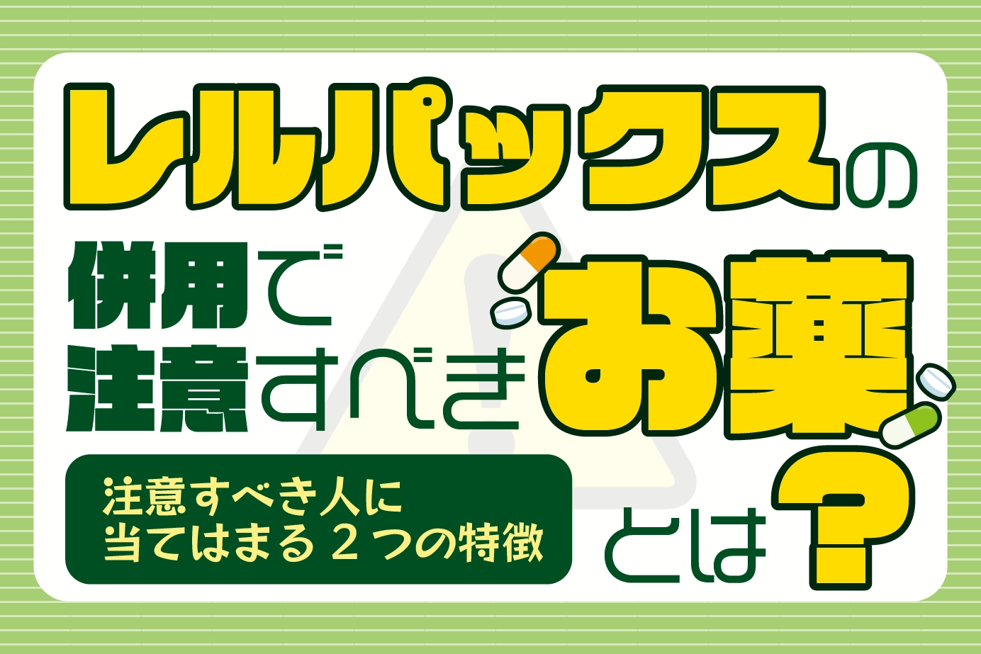 レルパックスの併用で注意すべきお薬とは?注意すべき人に当てはまる2つの特徴