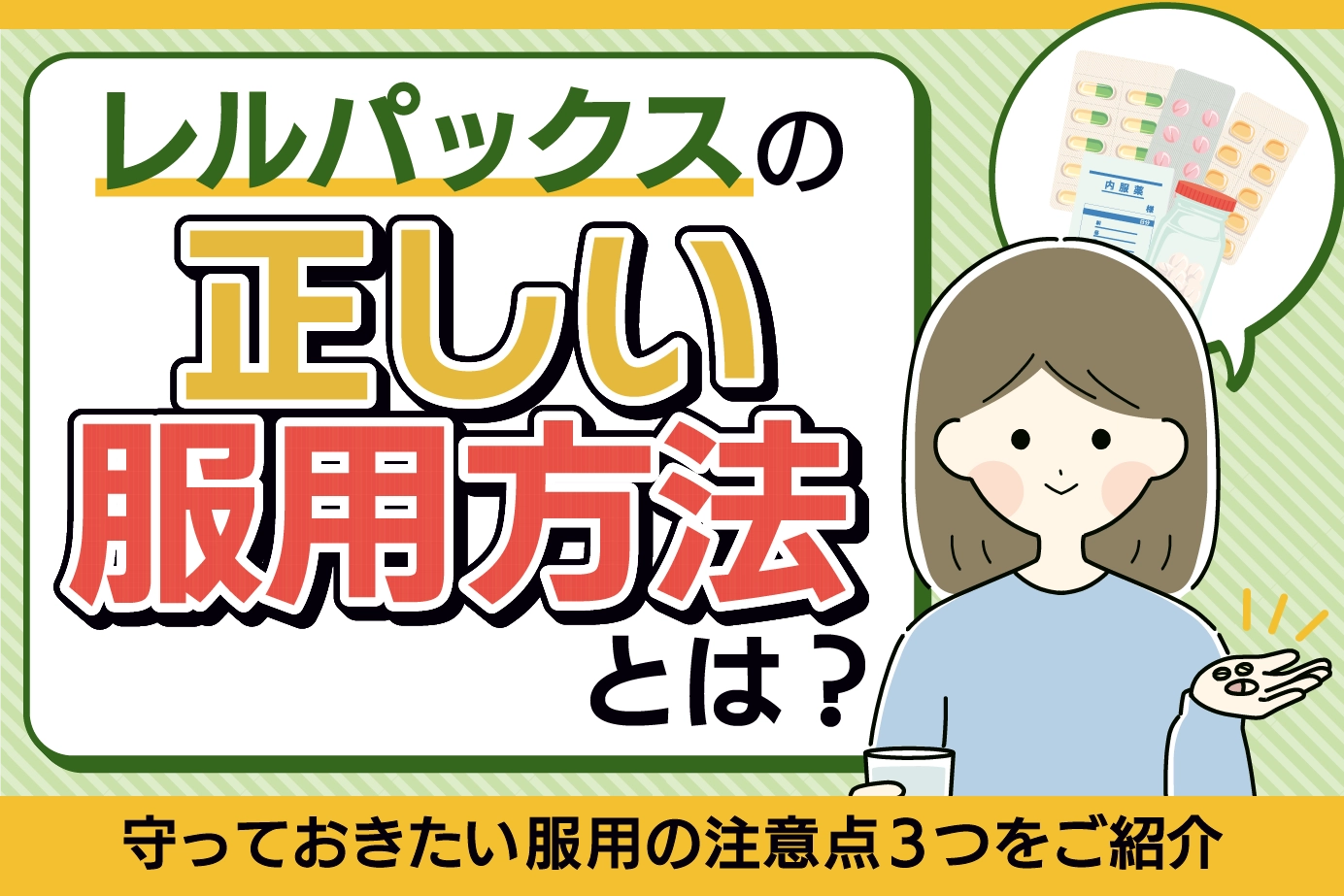 レルパックスの正しい服用方法とは?守っておきたい服用の注意点3つをご紹介