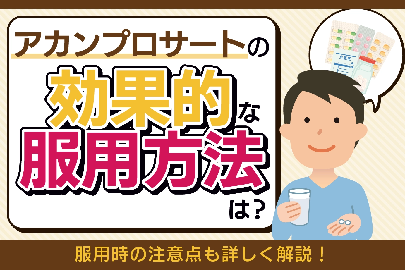 アカンプロサートの効果的な服用方法は?服用時の注意点も詳しく解説!