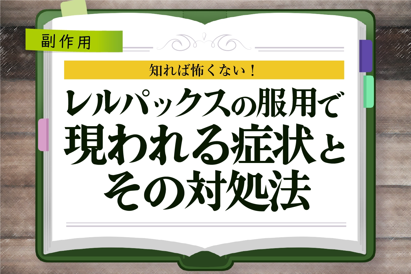 【副作用】知れば怖くない!レルパックスの服用で現われる症状とその対処法