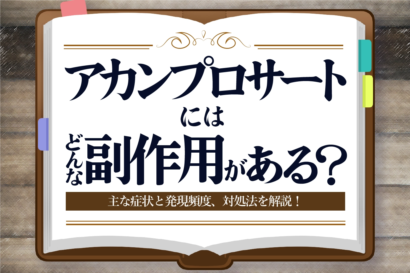 アカンプロサートにはどんな副作用がある?主な症状と発現頻度、対処法を解説!