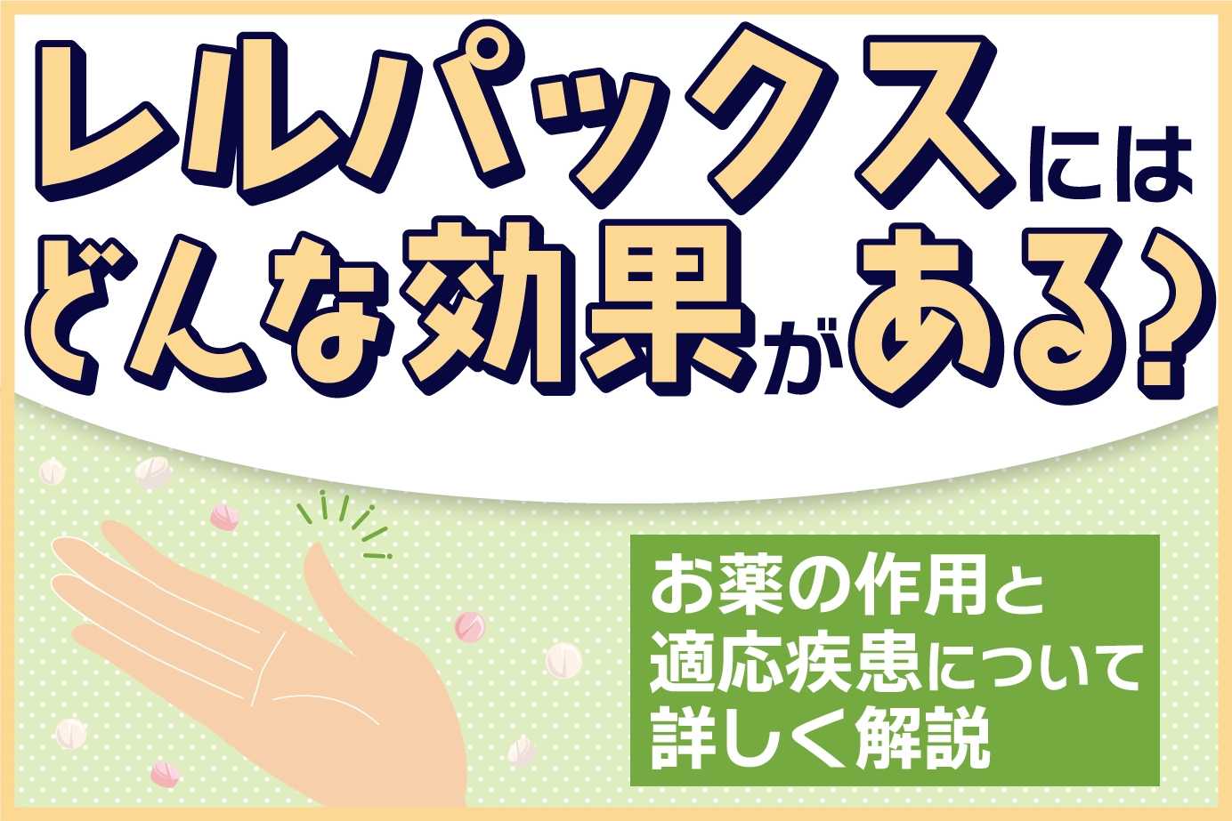 レルパックスにはどんな効果がある?お薬の作用と適応疾患について詳しく解説