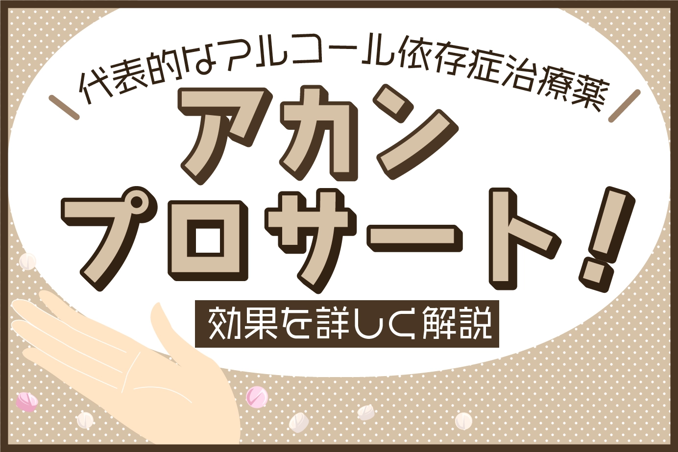 代表的なアルコール依存症治療薬「アカンプロサート」!効果を詳しく解説
