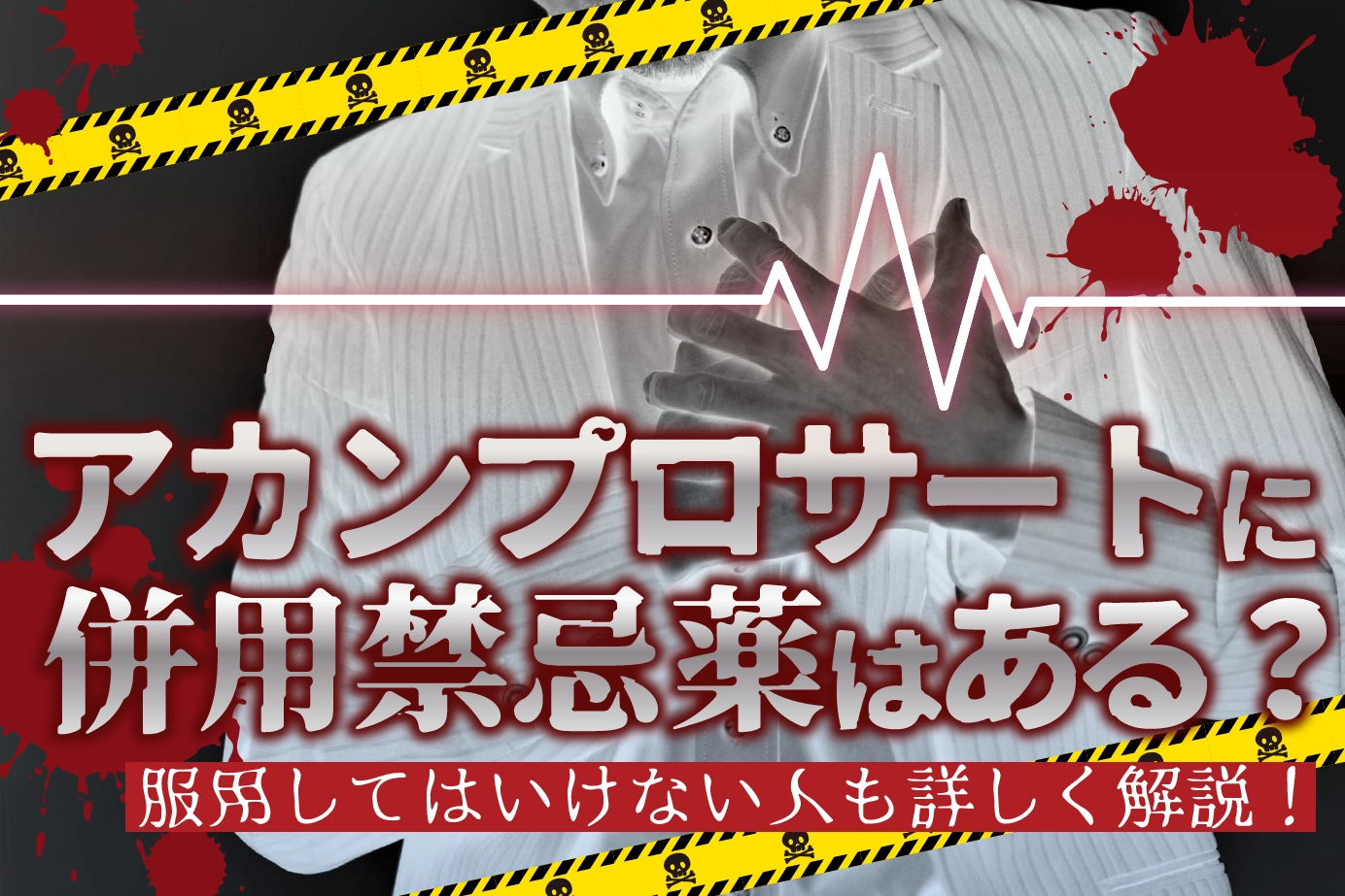 アカンプロサートに併用禁忌薬はある?服用してはいけない人も詳しく解説!