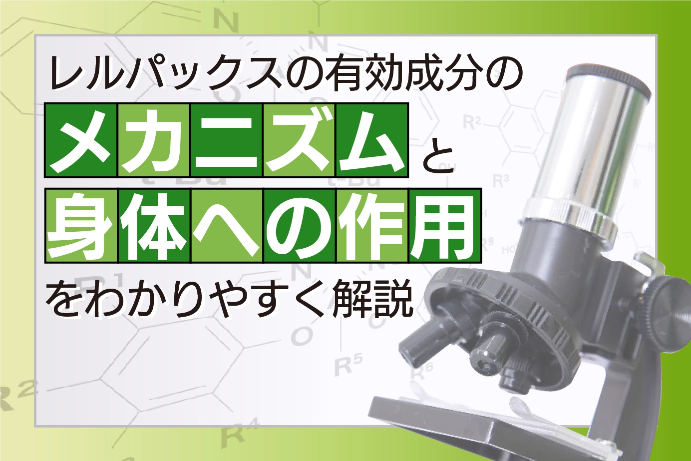 レルパックスの有効成分のメカニズムと身体への作用をわかりやすく解説