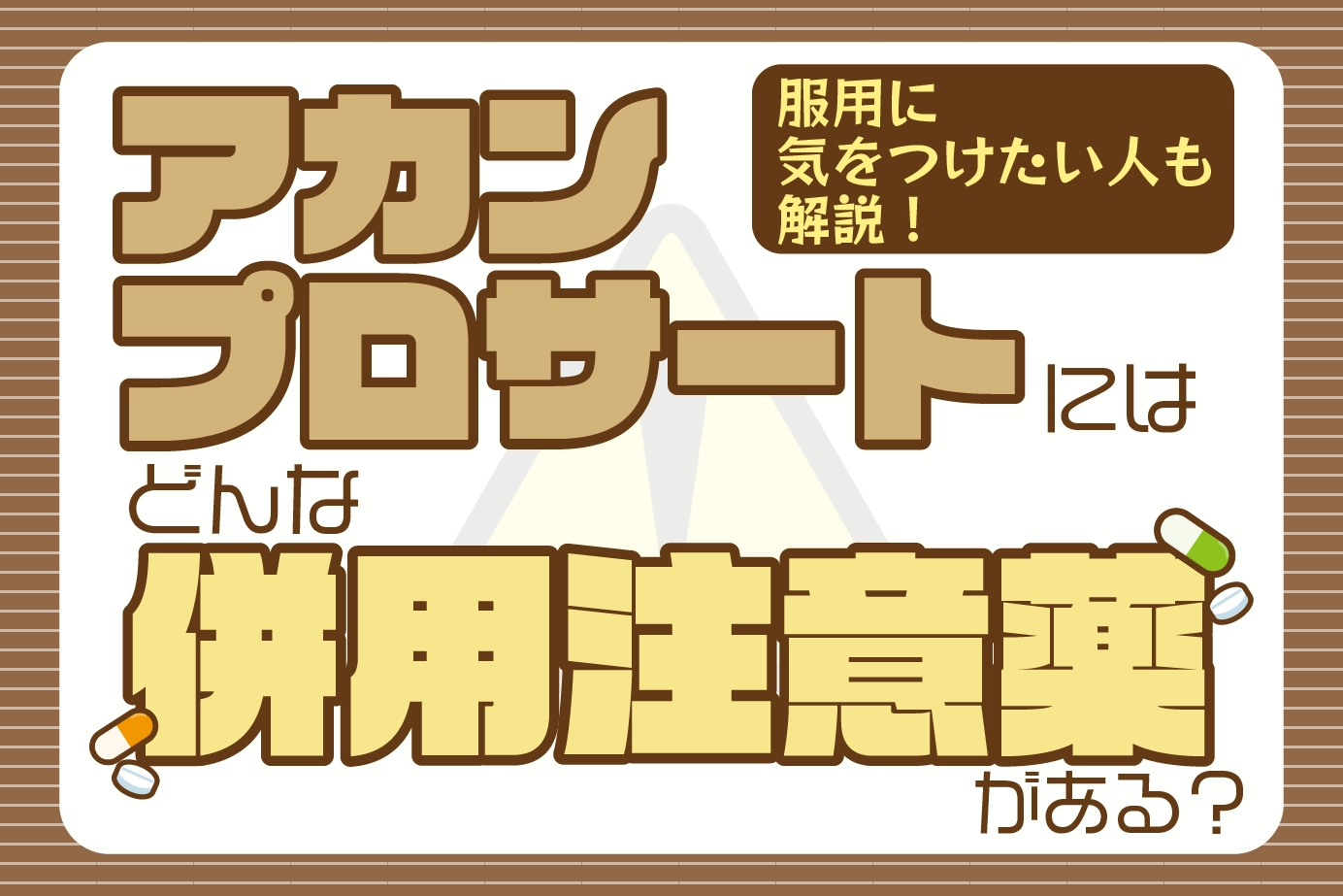 アカンプロサートにはどんな併用注意薬がある?服用に気をつけたい人も解説!