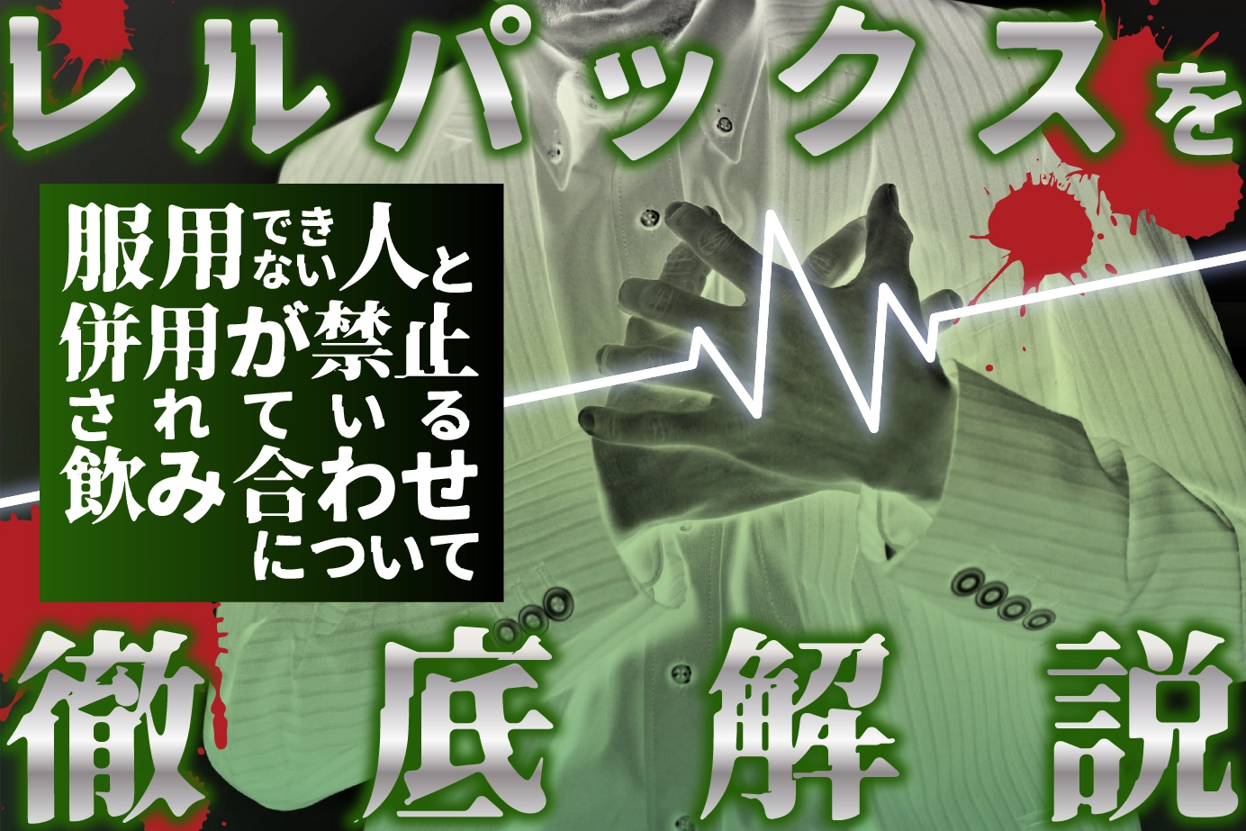 レルパックスを服用できない人と併用が禁止されている飲み合わせについて徹底解説